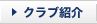 クラブ紹介