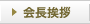 会長挨拶