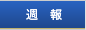 週報