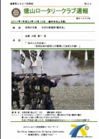 徳山ロータリークラブ　通算第２９９７回：表紙