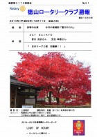 徳山ロータリークラブ　通算第３１７２回：表紙