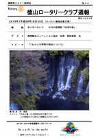 徳山ロータリークラブ　通算第３２４１回：表紙