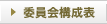 委員会構成表